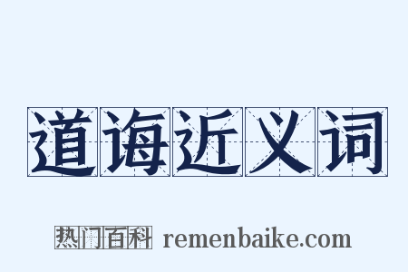 道诲近义词是什么意思的图片